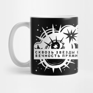 Through the stars into eternity Mug